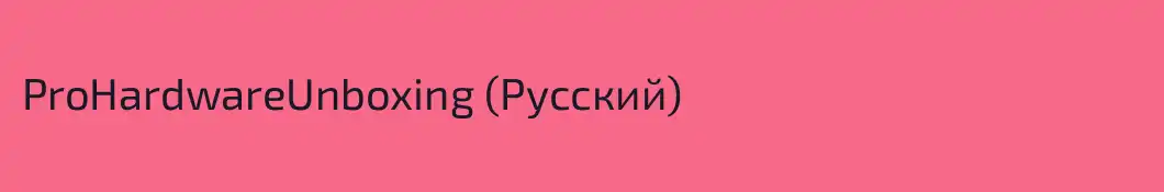ProHardwareUnboxing (Русский) 